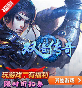 双倍传奇